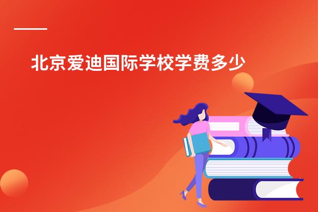 北京爱迪国际学校学费多少