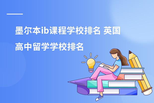 墨尔本ib课程学校排名 英国高中留学学校排名