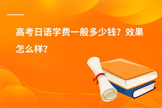 高考日语学费一般多少钱？效果怎么样？