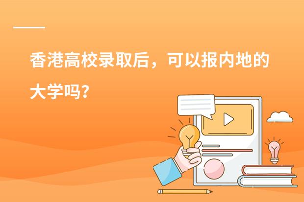 香港高校录取后,可以报内地的大学吗?