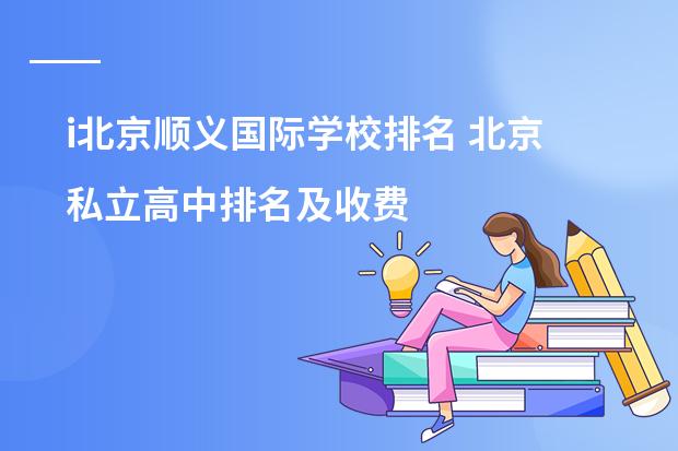 i北京顺义国际学校排名 北京私立高中排名及收费