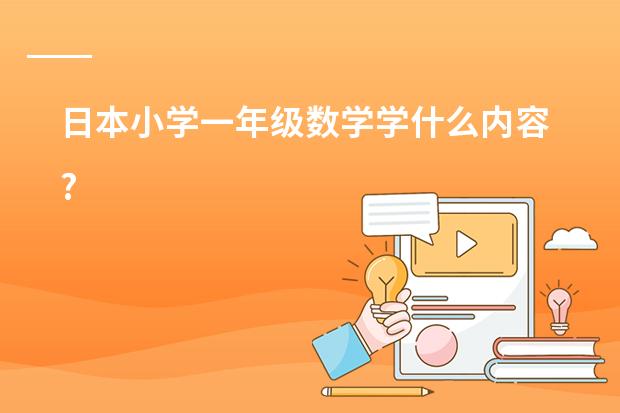 日本小学一年级数学学什么内容?