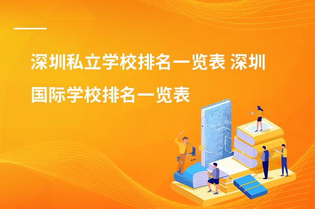 深圳私立学校排名一览表 深圳国际学校排名一览表