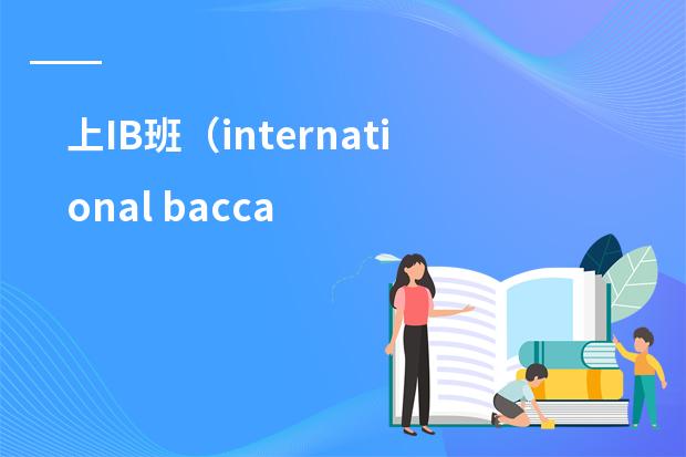 上IB班（international baccaleaureate)有什么好处？