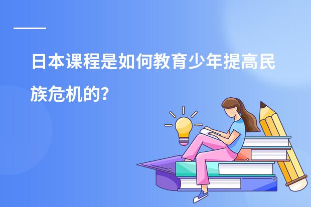 日本课程是如何教育少年提高民族危机的？