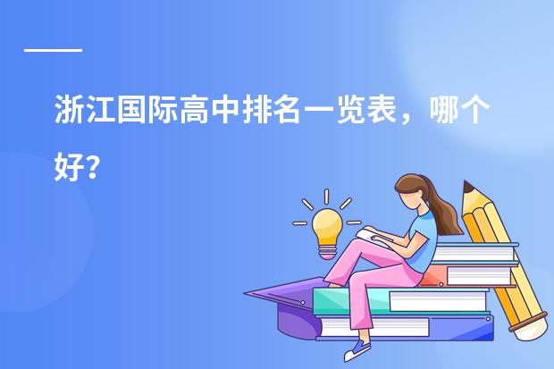 浙江国际高中排名一览表,哪个好?