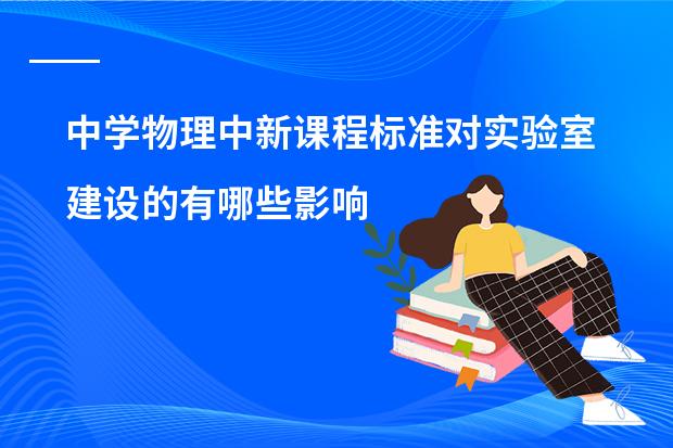 中学物理中新课程标准对实验室建设的有哪些影响