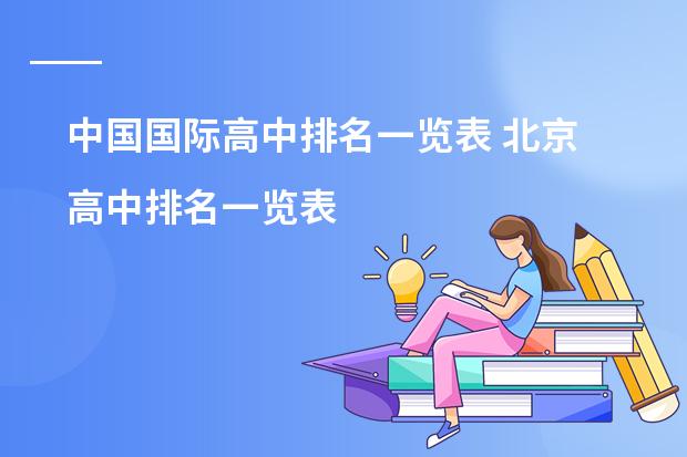 中国国际高中排名一览表 北京高中排名一览表