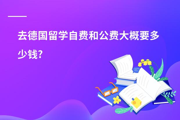 去德国留学自费和公费大概要多少钱?