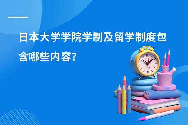 日本大学学院学制及留学制度包含哪些内容？