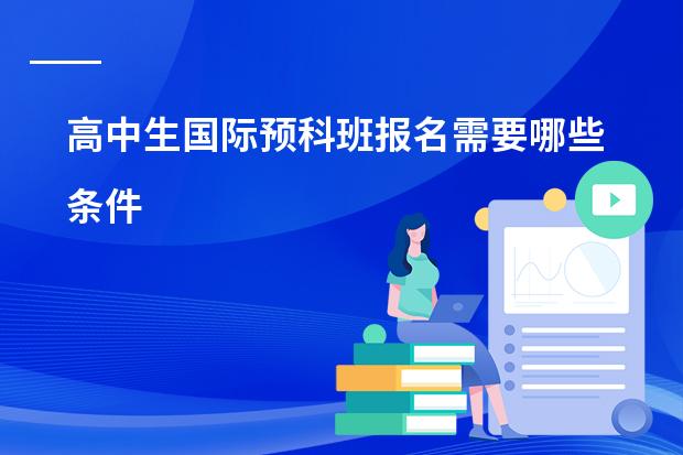 高中生国际预科班报名需要哪些条件