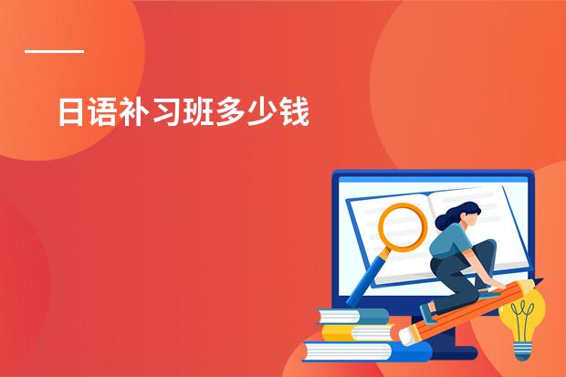 日语补习班多少钱