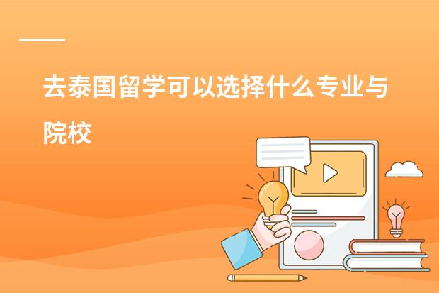 去泰国留学可以选择什么专业与院校