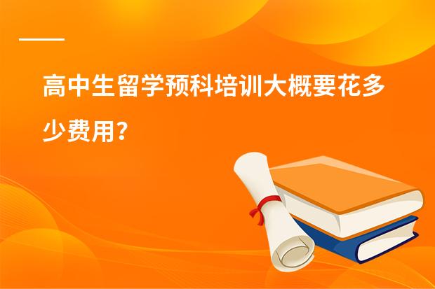 高中生留学预科培训大概要花多少费用？