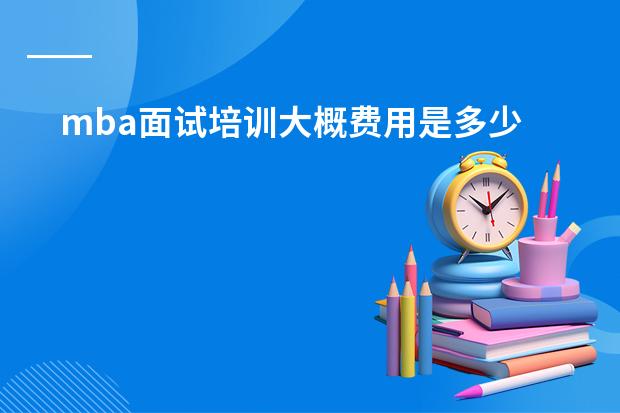 mba面试培训大概费用是多少