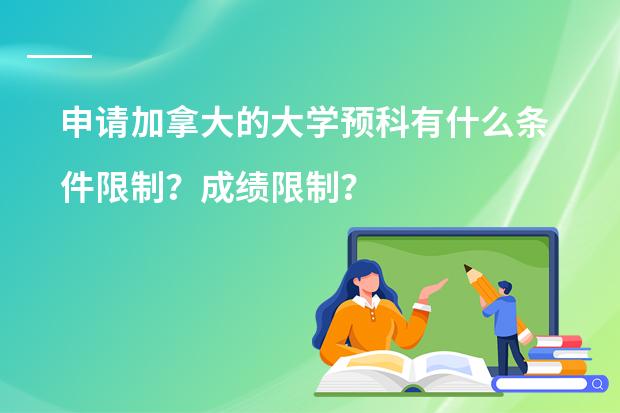 申请加拿大的大学预科有什么条件限制?成绩限制?