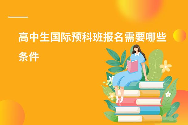 高中生国际预科班报名需要哪些条件