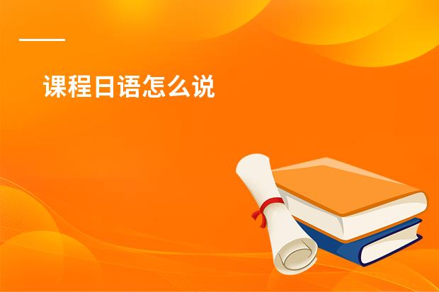课程日语怎么说