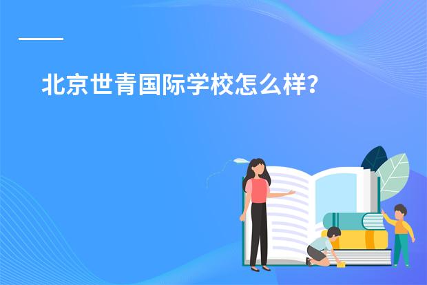 北京世青国际学校怎么样?