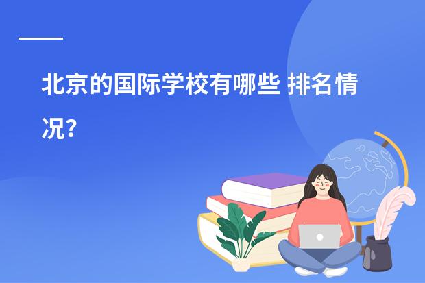北京的国际学校有哪些 排名情况?
