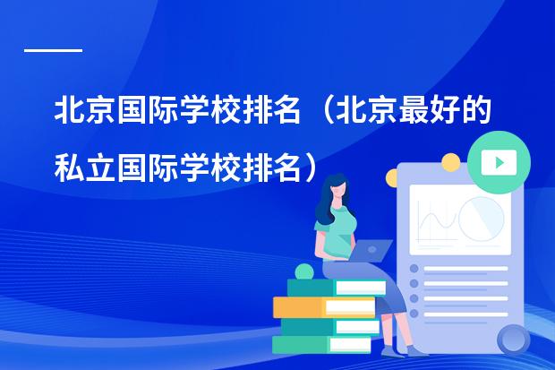 北京国际学校排名（北京最好的私立国际学校排名）