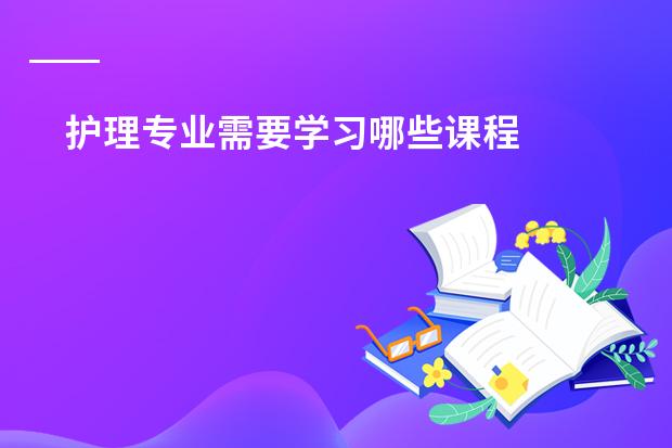 护理专业需要学习哪些课程