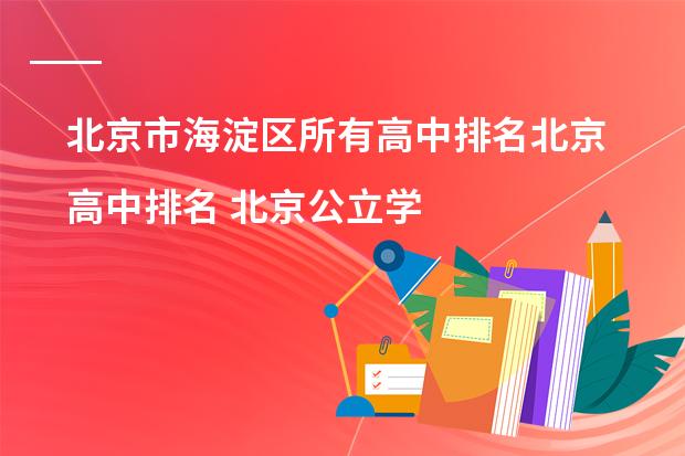 北京市海淀区所有高中排名北京高中排名 北京公立学校国际部排名
