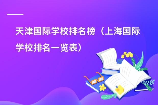 天津国际学校排名榜(上海国际学校排名一览表)