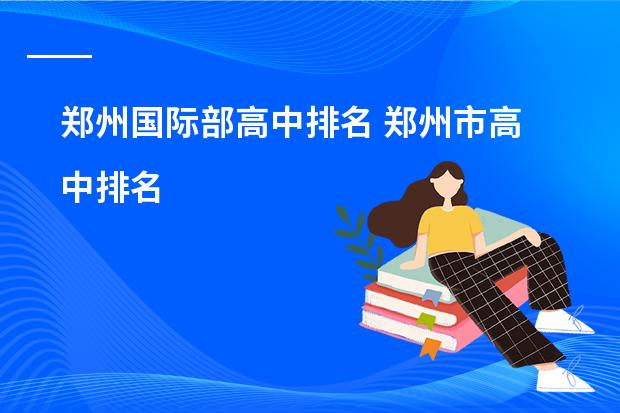 郑州国际部高中排名 郑州市高中排名