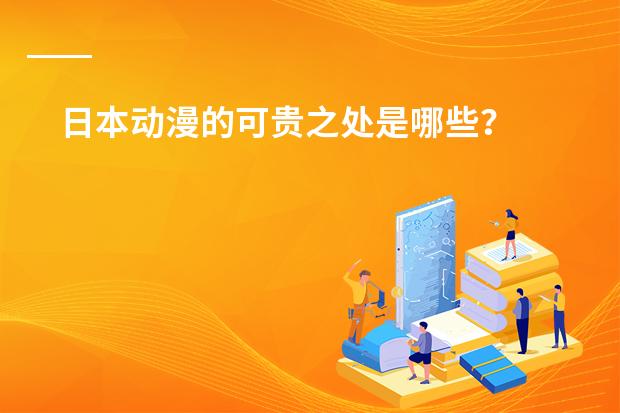 日本动漫的可贵之处是哪些？