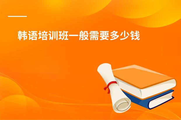 韩语培训班一般需要多少钱