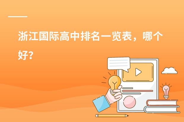 浙江国际高中排名一览表，哪个好？