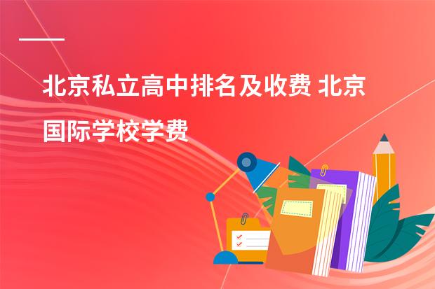 北京私立高中排名及收费 北京国际学校学费