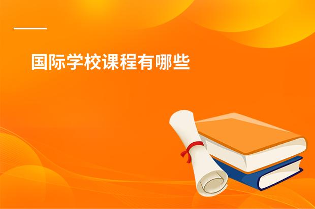 国际学校课程有哪些
