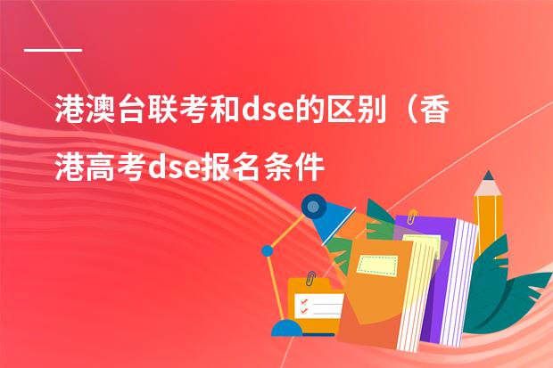 港澳台联考和dse的区别（香港高考dse报名条件）