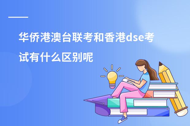 华侨港澳台联考和香港dse考试有什么区别呢