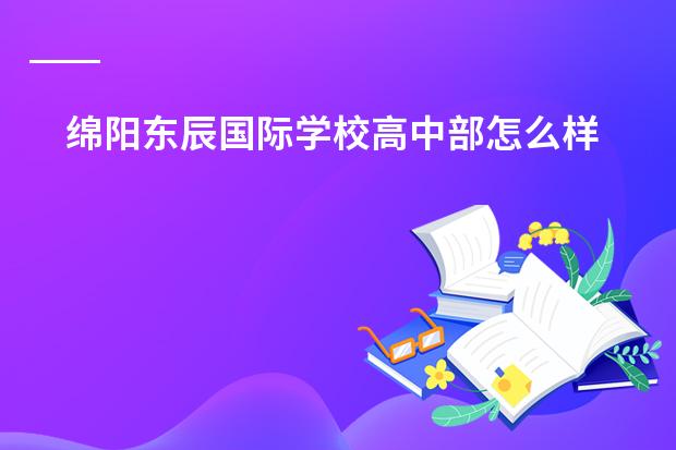 绵阳东辰国际学校高中部怎么样