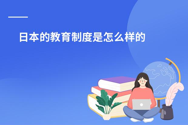 日本的教育制度是怎么样的