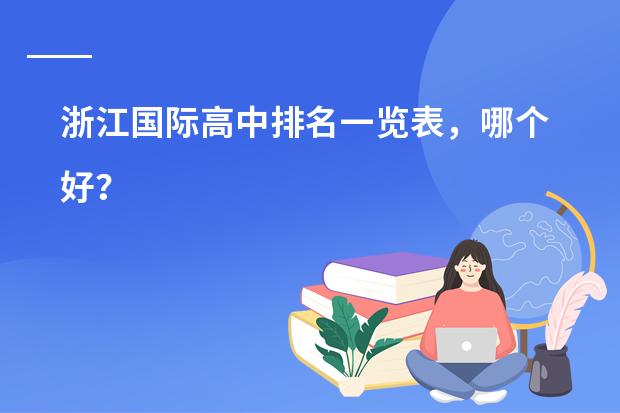 浙江国际高中排名一览表,哪个好?