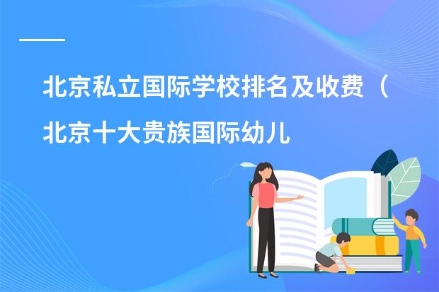 北京私立国际学校排名及收费（北京十大贵族国际幼儿园）