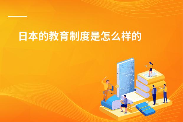 日本的教育制度是怎么样的