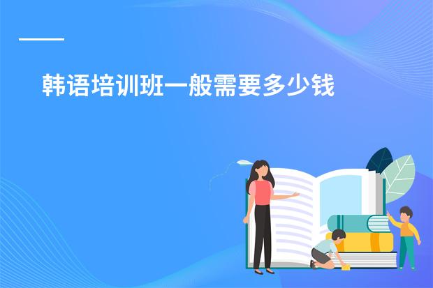 韩语培训班一般需要多少钱