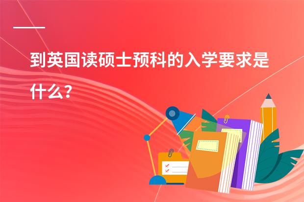 到英国读硕士预科的入学要求是什么?
