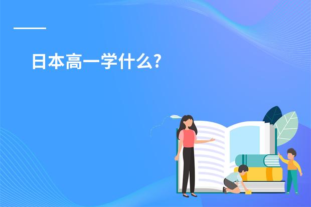 日本高一学什么?