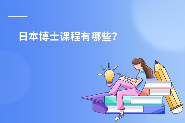 日本博士课程有哪些？