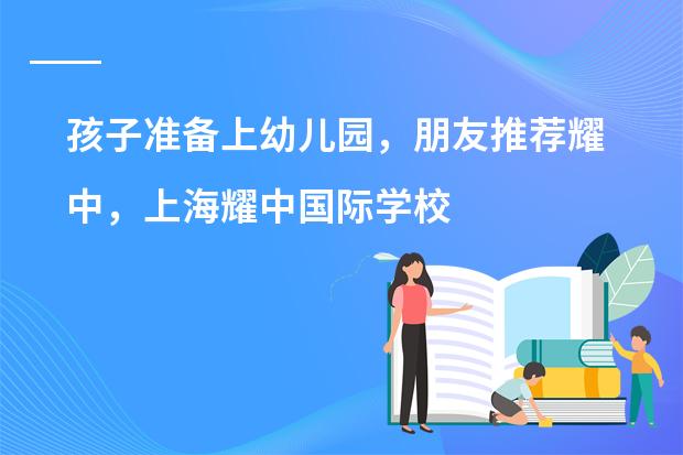 孩子准备上幼儿园，朋友推荐耀中，上海耀中国际学校幼教课程怎么样？