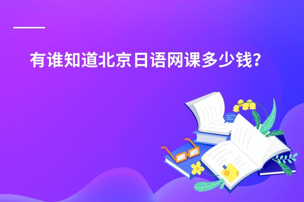 有谁知道北京日语网课多少钱？
