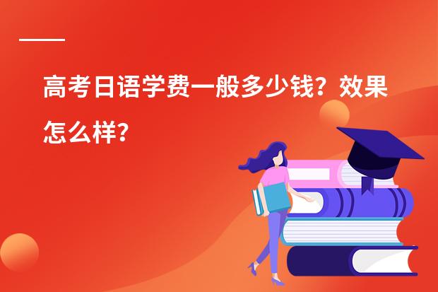 高考日语学费一般多少钱？效果怎么样？