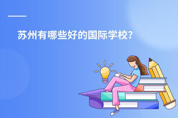苏州有哪些好的国际学校？