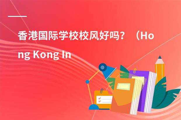 香港国际学校校风好吗?(Hong Kong International School)